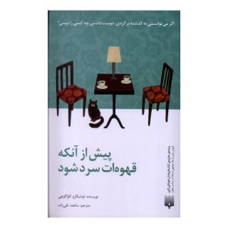 کتاب پیش از آنکه قهوه ات سرد شود اثر توشیکازو کاواگوچی انتشارات پیدایش