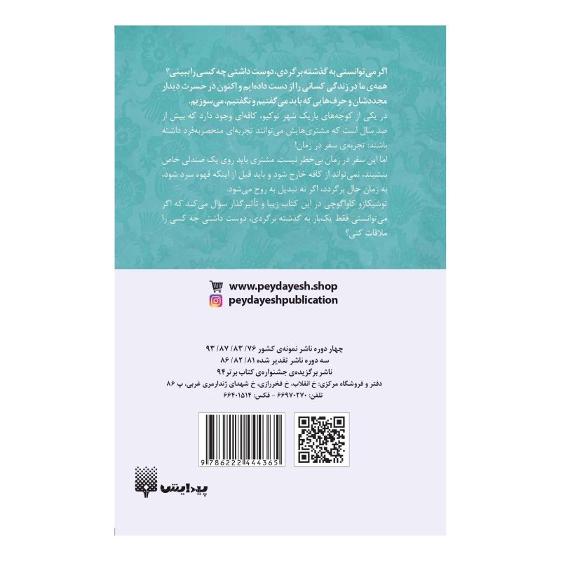 کتاب پیش از آنکه قهوه ات سرد شود اثر توشیکازو کاواگوچی انتشارات پیدایش
