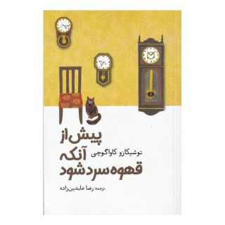 کتاب پیش از آنکه قهوه سرد شود اثر توشیکازو کاواگوچی انتشارات آرادمان