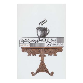 کتاب پیش از آنکه قهوه سرد شود اثر توشیکازو کاواگوچی انتشارات نشر گویا