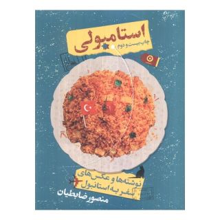 کتاب استامبولی (شومیز) اثر منصور ضابطیان انتشارات نشر مون