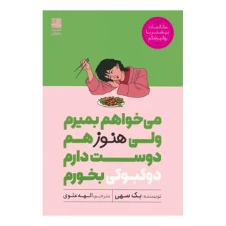 کتاب می خواهم بمیرم ولی هنوز هم دوست دارم دوکبوکی بخورم اثر بک سهی انتشارات دانش آفرین