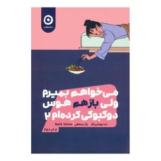کتاب می خواهم بمیرم ولی بازهم هوس دوکبوکی کرده ام 2 اثر بک سهی انتشارات نشر مون