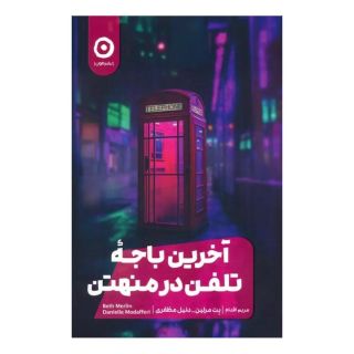 کتاب آخرین باجه تلفن در منهتن اثر بت مرلین انتشارات نشر مون