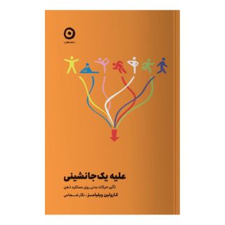 کتاب علیه یک جانشینی اثر کارولین ویلیامز انتشارات نشر مون