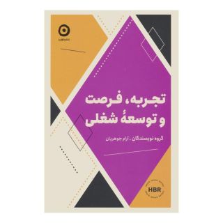 کتاب تجربه،فرصت و توسعه شغلی اثر هاروارد بیزینس ریویو انتشارات نشر مون
