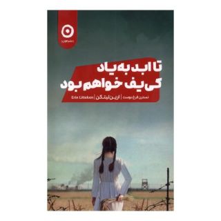 کتاب تا ابد به یاد کی یف خواهم بود اثر ارین لیتکن انتشارات نشر مون