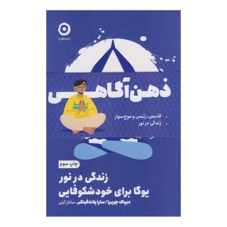 کتاب پک ذهن آگاهی (دو جلدی) اثر دیپاک چوپرا انتشارات نشر مون
