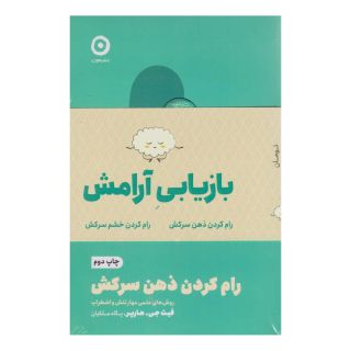 کتاب پک بازیابی آرامش (دو جلدی) اثر فیث جی هارپر انتشارات نشر مون