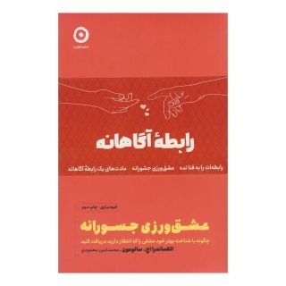 کتاب پک رابطه آگاهانه (سه جلدی) اثر اس. جی. اسکات انتشارات نشر مون