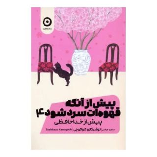 کتاب پیش از آنکه قهوه ات سرد شود 4 اثر توشیکازو کاواگوچی انتشارات نشر مون
