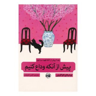 کتاب پیش از آنکه قهوه سرد شود 4 اثر توشیکازو کاواگوچی انتشارات آلاچیق