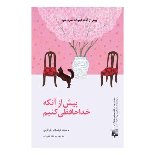 کتاب پیش از آنکه خداحافظی کنیم اثر توشیکازو کاواگوچی انتشارات پیدایش