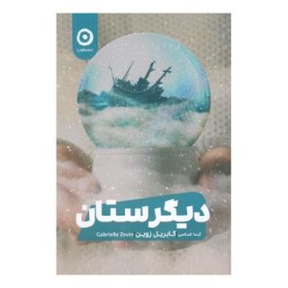 کتاب دیگرستان اثر گابریل زوین انتشارات نشر مون