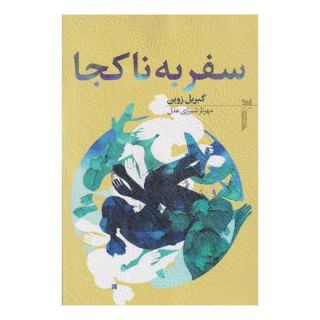 کتاب سفر به ناکجا اثر گابریل زوین انتشارات خزه