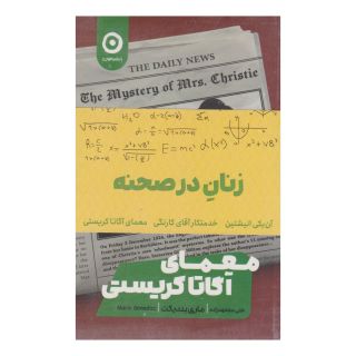 کتاب زنان در صحنه (پک سه جلدی) اثر مری بندیکت انتشارات نشر مون