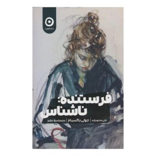 کتاب فرستنده:ناشناس اثر جولی باکسبام انتشارات نشر مون