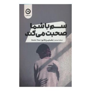 کتاب سم با شما صحبت می کند اثر داستین تائو انتشارات نشر مون