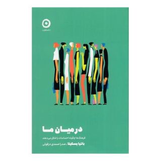 کتاب در میان ما اثر باتیا مسکیتا انتشارات نشر مون