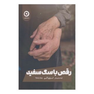 کتاب رقص با سگ سفید اثر تری کی انتشارات نشر مون