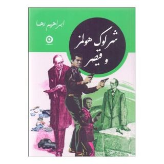 کتاب شرلوک هولمز و قیصر اثر علی میرمیرانی (ابراهیم رها) انتشارات نشر مون