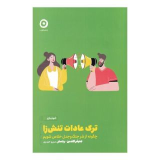 کتاب ترک عادات تنش زا انتشارات نشر مون