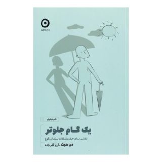 کتاب یک گام جلوتر اثر دن هیث  انتشارات نشر مون