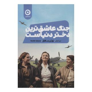 کتاب جنگ عاشق ترین دختر دنیاست اثر نوئل سالازار انتشارات نشر مون