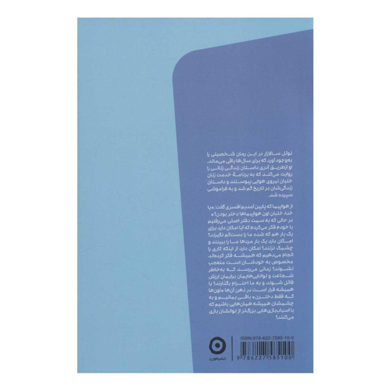کتاب جنگ عاشق ترین دختر دنیاست اثر نوئل سالازار انتشارات نشر مون