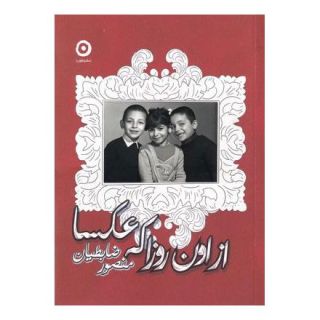 کتاب از اون روزا که عکسا اثر منصور ضابطیان انتشارات نشر مون
