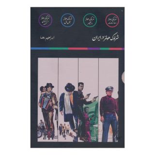 کتاب مجموعه شرلوک هولمز در ایران (4 جلدی) اثر علی میرمیرانی (ابراهیم رها) انتشارات نشر مون