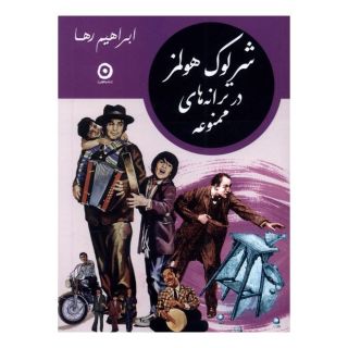 کتاب شرلوک هولمز در ترانه های ممنوعه اثر علی میرمیرانی (ابراهیم رها) انتشارات نشر مون