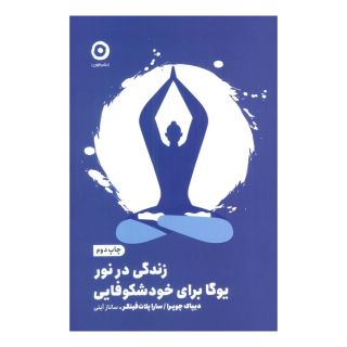 کتاب زندگی در نور اثر دیپاک چوپرا انتشارات نشر مون