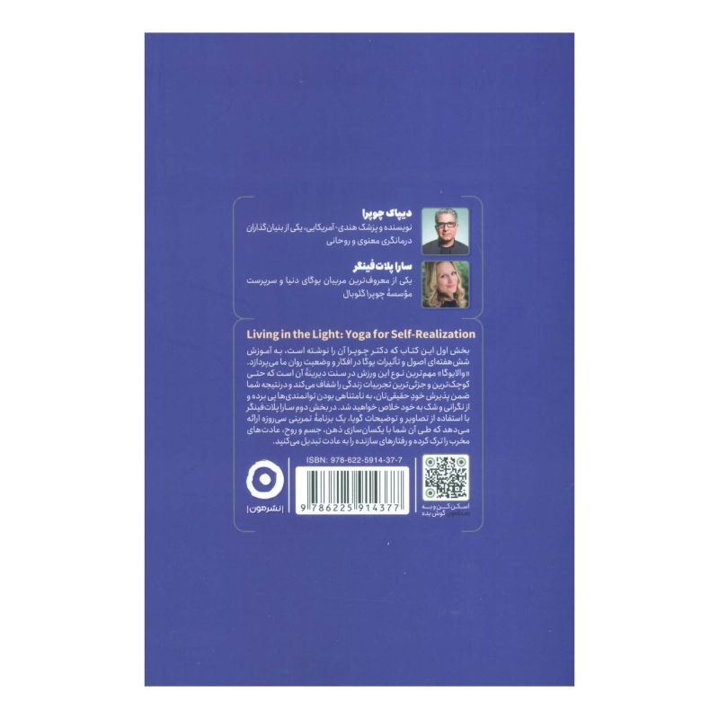 کتاب زندگی در نور اثر دیپاک چوپرا انتشارات نشر مون