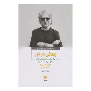 کتاب زندگی در نور اثر دیپاک چوپرا انتشارات ذهن آویز