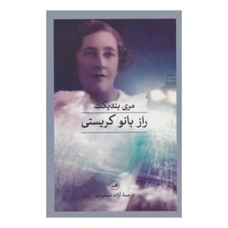 کتاب راز بانو کریستی اثر مری بندیکت انتشارات نشر ثالث