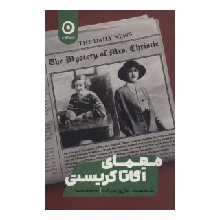 کتاب معمای آگاتا کریستی اثر مری بندیکت انتشارات نشر مون