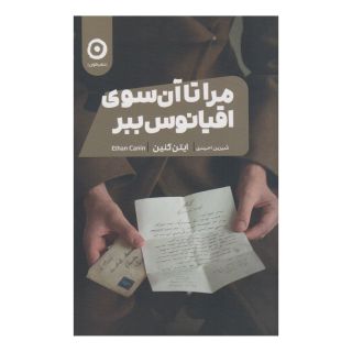 کتاب مرا تا آن سوی اقیانوس ببر اثر ایتن کنین انتشارات نشر مون
