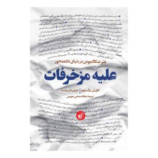 کتاب علیه مزخرفات اثر کارل تی. برگستروم انتشارات ترجمان