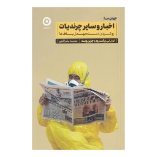 کتاب اخبار و سایر چرندیات اثر کارل تی. برگستروم انتشارات نشر مون