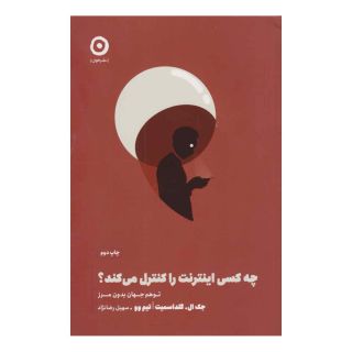 کتاب چه کسی اینترنت را کنترل می کند؟ اثر تیم وو انتشارات نشر مون