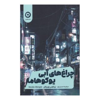 کتاب چراغ های آبی یوکوهاما اثر نیکولاس اوبرگان انتشارات نشر مون