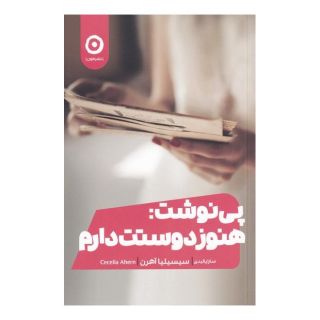 کتاب پی نوشت: هنوز دوستت دارم اثر سسیلیا آهرن انتشارات نشر مون