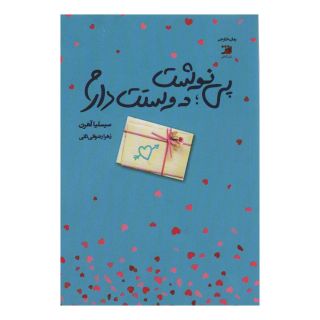 کتاب پی نوشت:دوستت دارم اثر سسیلیا آهرن انتشارات آداش