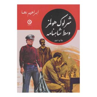 کتاب شرلوک هولمز وسط شاهنامه اثر علی میرمیرانی (ابراهیم رها) انتشارات نشر مون