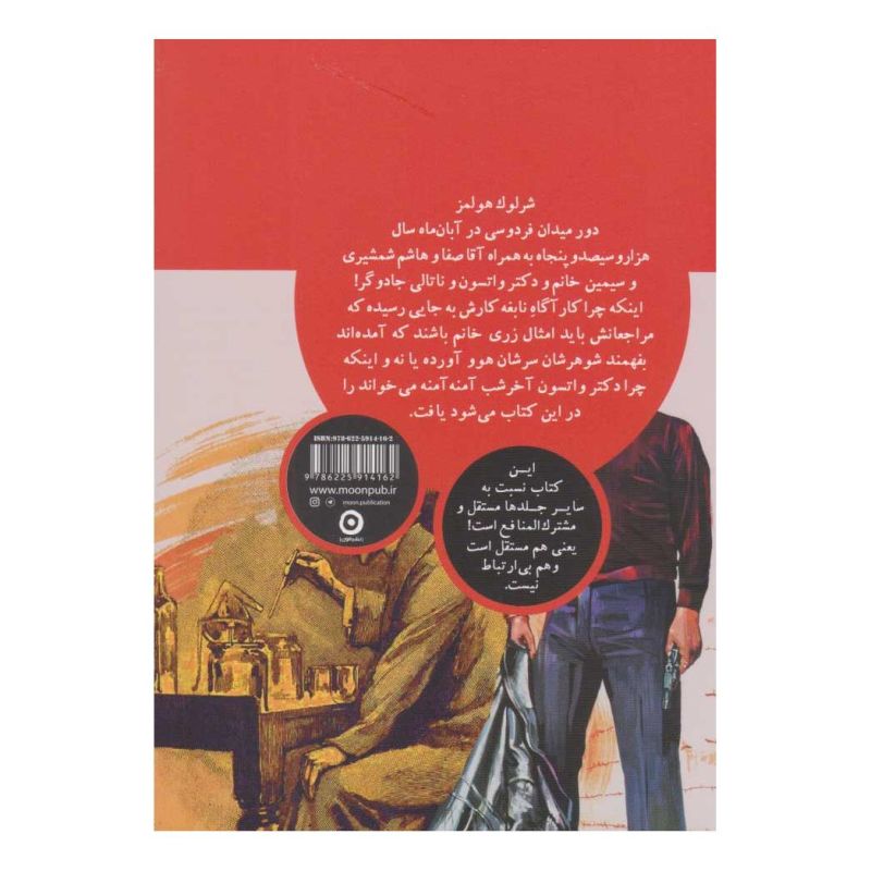 کتاب شرلوک هولمز وسط شاهنامه اثر علی میرمیرانی (ابراهیم رها) انتشارات نشر مون