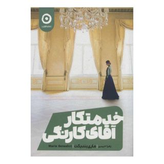 کتاب خدمتکار آقای کارنگی اثر مری بندیکت انتشارات نشر مون