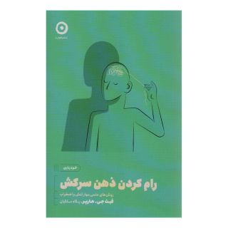 کتاب رام کردن ذهن سرکش اثر فیث جی هارپر انتشارات نشر مون