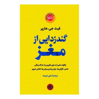 کتاب گندزدایی از مغز اثر فیث جی هارپر انتشارات نشر کتاب پارسه