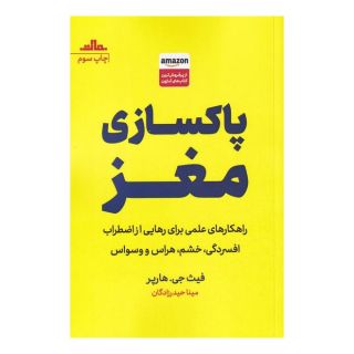 کتاب پاکسازی مغز اثر فیث جی هارپر انتشارات نشر مات